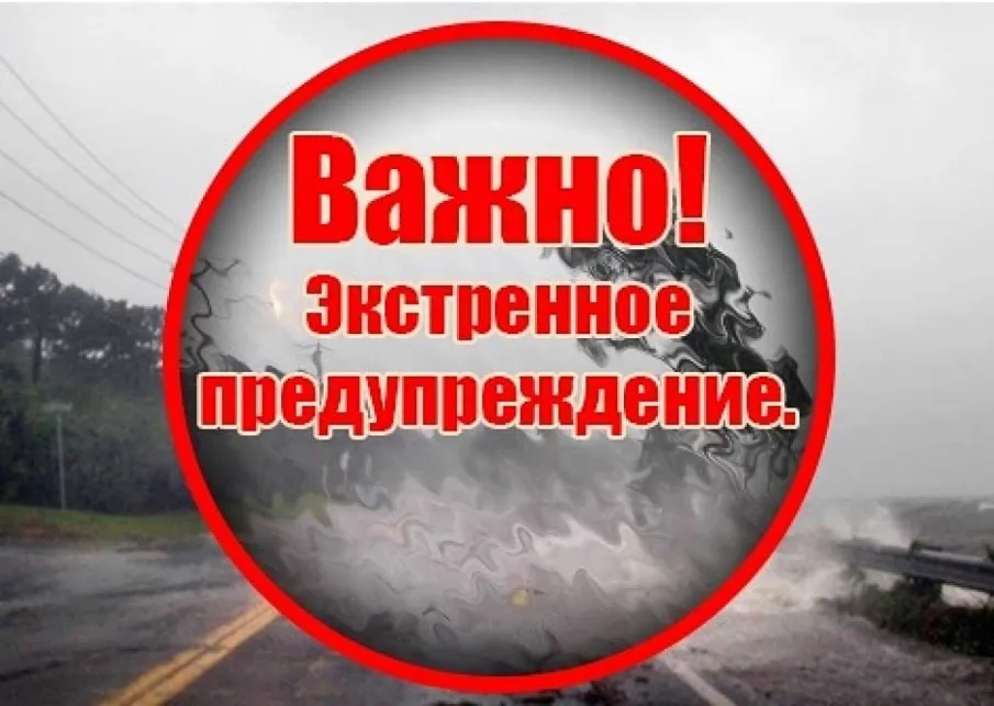 Экстренное предупреждение